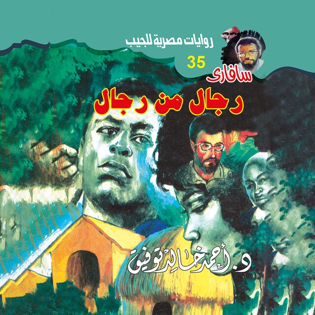 Book cover for رجل من رجال