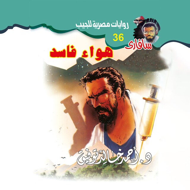 Couverture de livre pour هواء فاسد