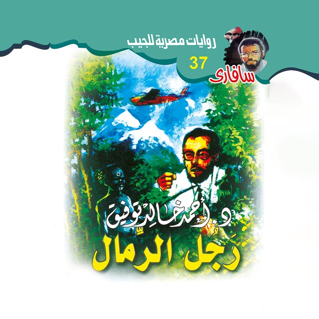 Couverture de livre pour رجل الرمال