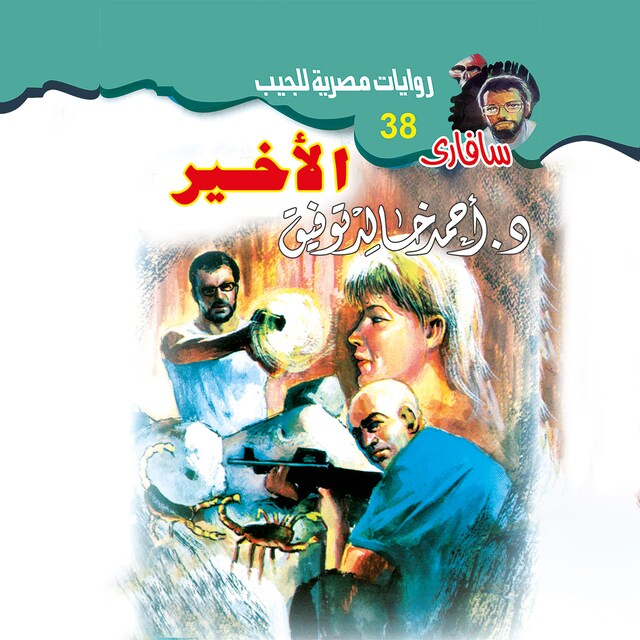 Couverture de livre pour الأخير