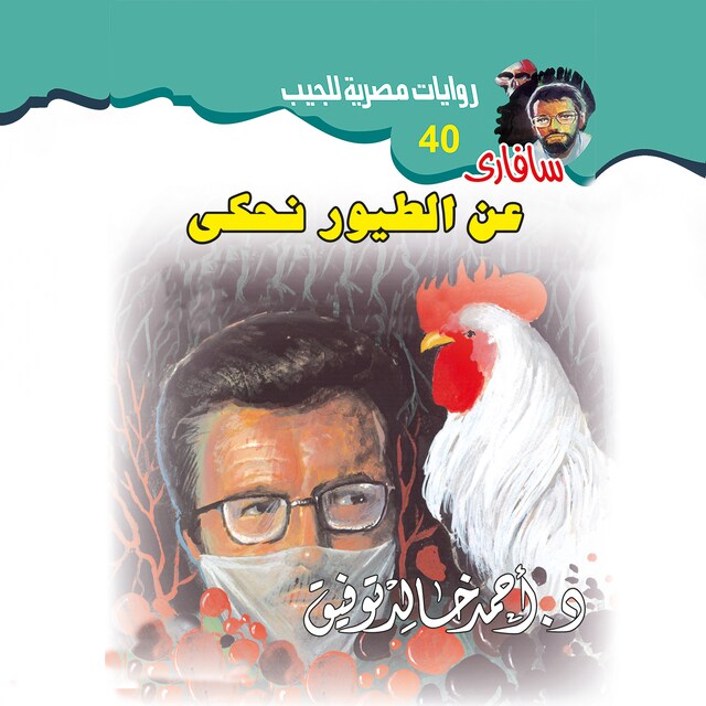 Portada de libro para عن الطيور نحكي