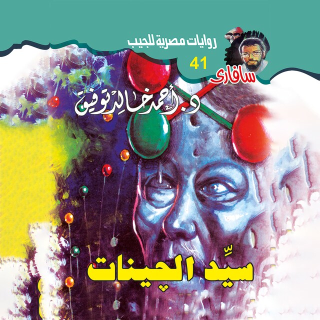 Couverture de livre pour سيد الچينات