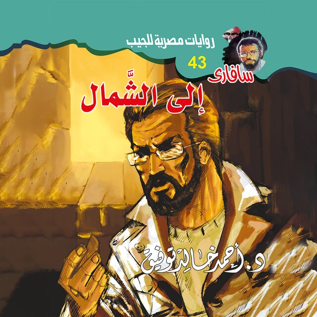 Book cover for إلى الشمال