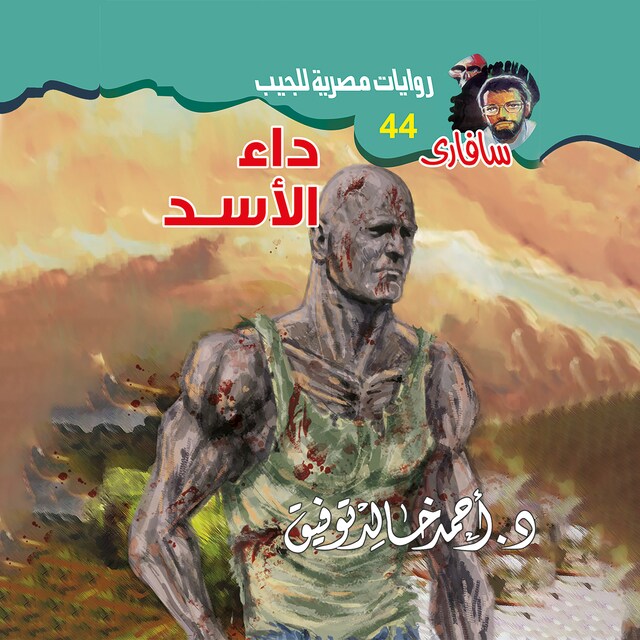 Copertina del libro per داء الأسد