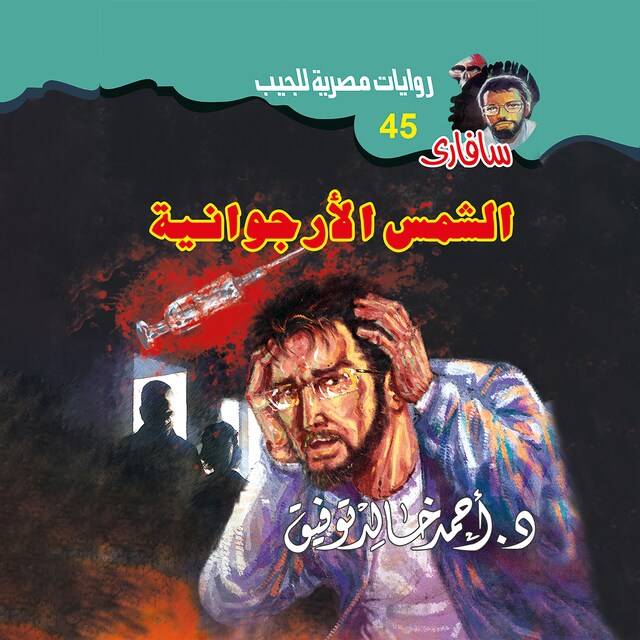 Buchcover für الشمس الأرجوانية