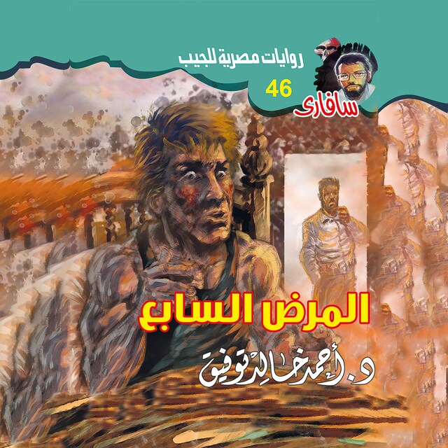 Portada de libro para المرض السابع