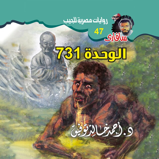 Boekomslag van 731 الوحدة