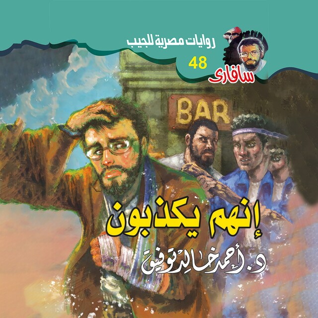 Couverture de livre pour إنهم يكذبون