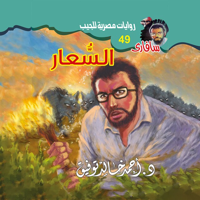 Couverture de livre pour السعار