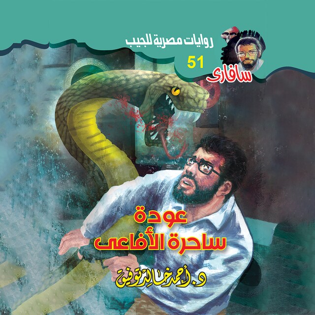 Portada de libro para عودة ساحرة الأفاعي