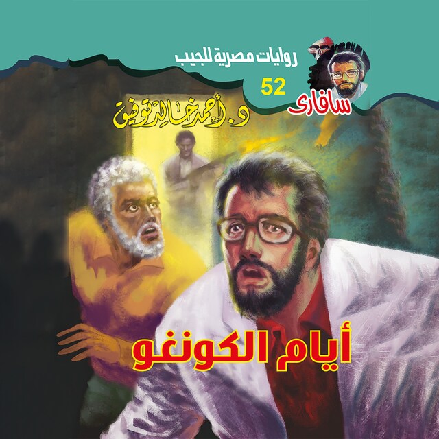 Portada de libro para أيام الكونغو