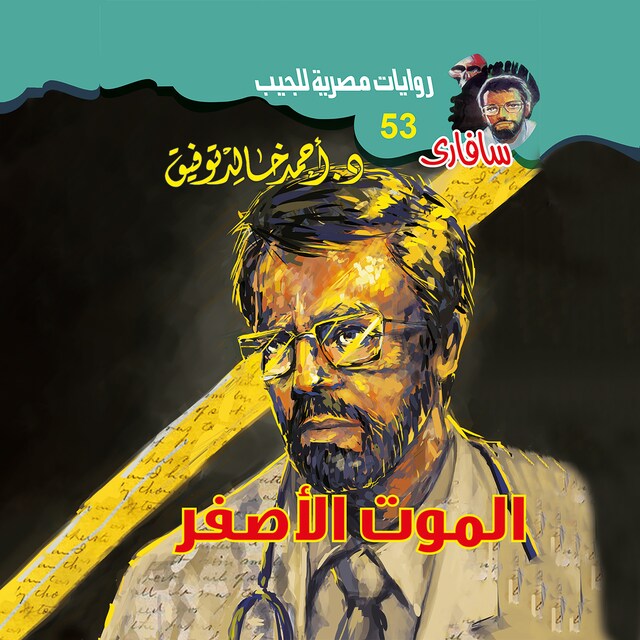 Buchcover für الموت الأصفر