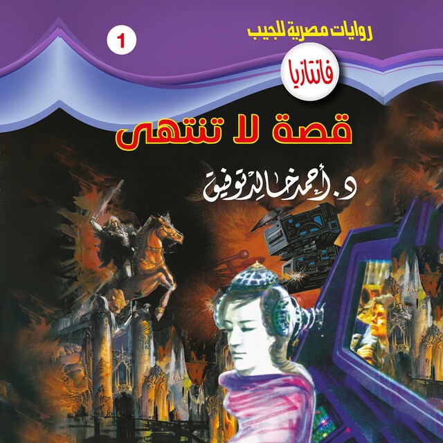 Couverture de livre pour قصة لا تنتهي