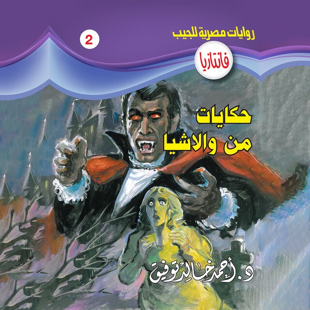 Couverture de livre pour حكايات من والاشيا