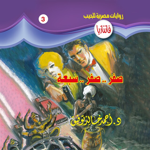 Couverture de livre pour صفر .. صفر .. سبعة