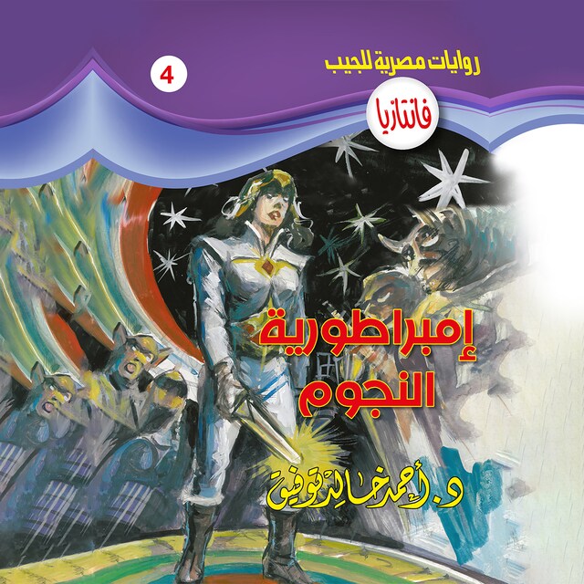 Book cover for إمبراطورية النجوم