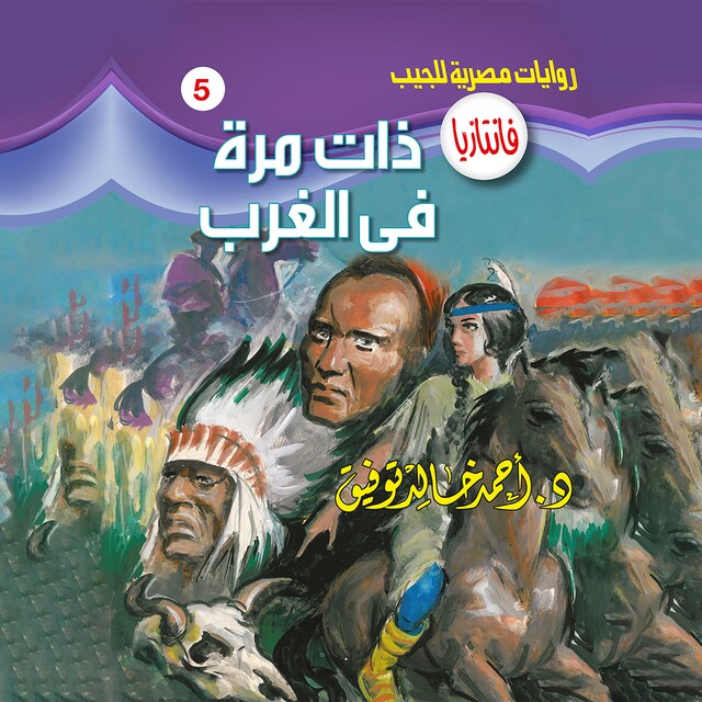 Couverture de livre pour ذات مرة في الغرب