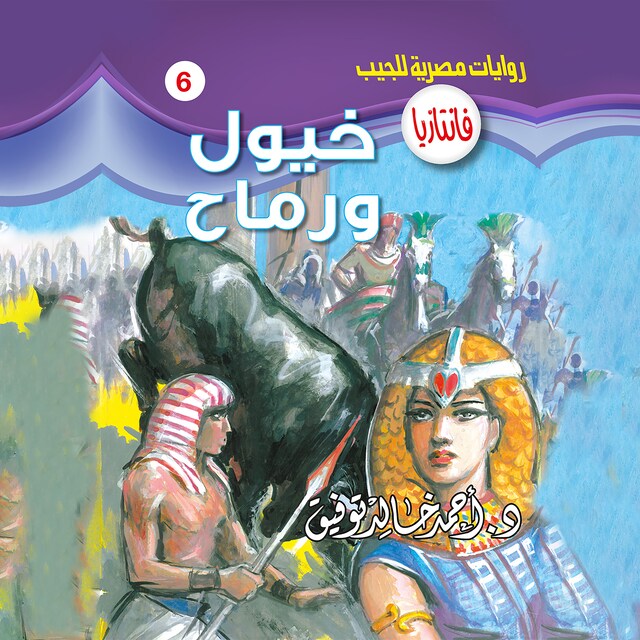 Couverture de livre pour خيول ورماح