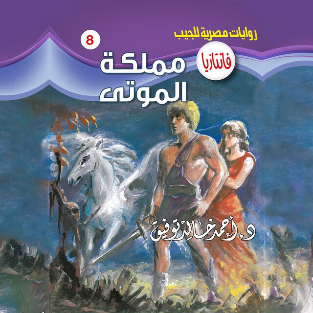 Book cover for مملكة الموتى