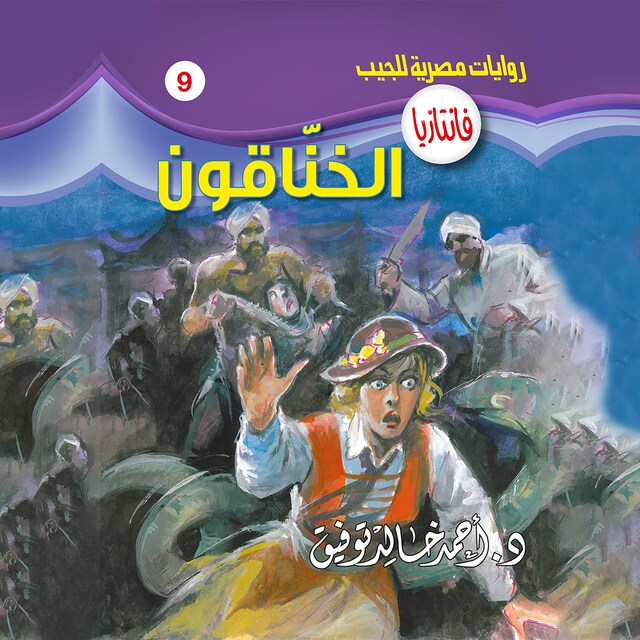 Couverture de livre pour الخناقون