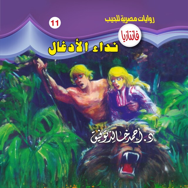 Copertina del libro per نداء الأدغال