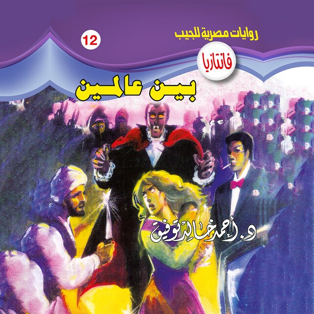 Book cover for بين عالمين