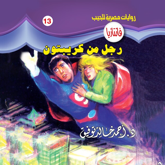 Couverture de livre pour رجل من كريبتون