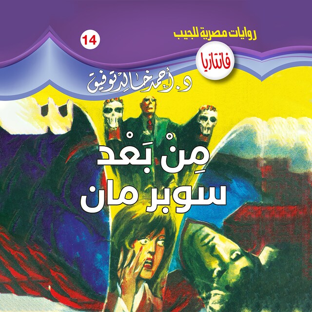 Copertina del libro per من بعد سوبر مان