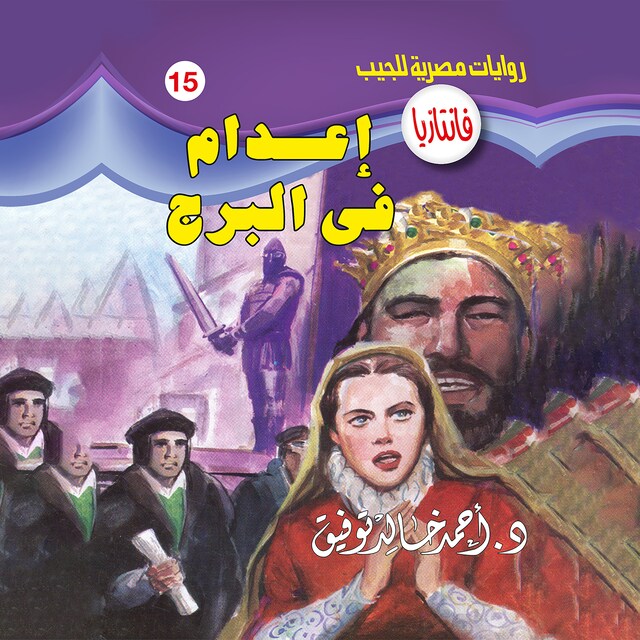 Buchcover für إعدام في البرج