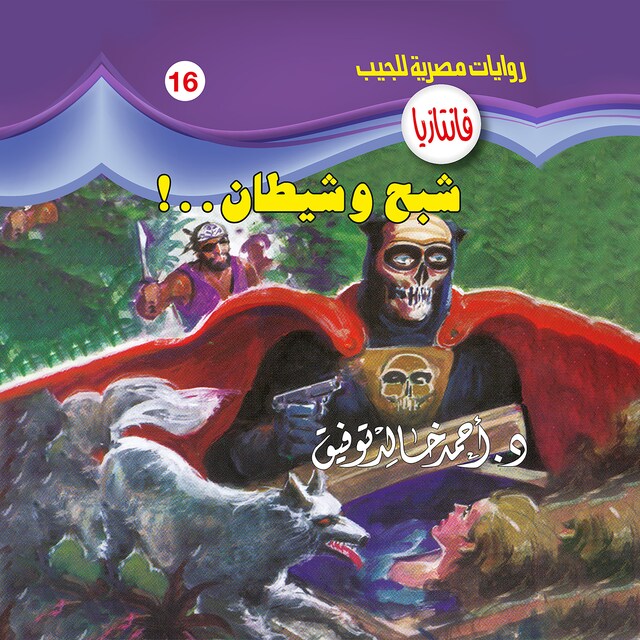 Book cover for شبح وشيطان