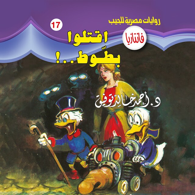 Book cover for اقتلوا بطوط