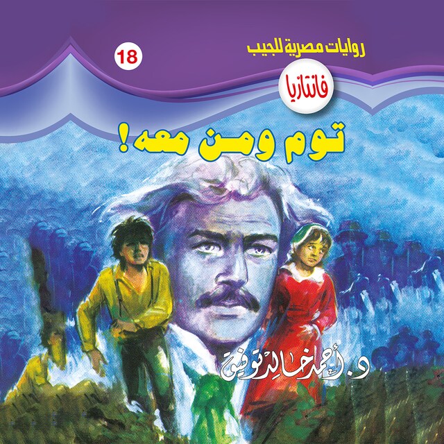 Couverture de livre pour توم ومن معه !