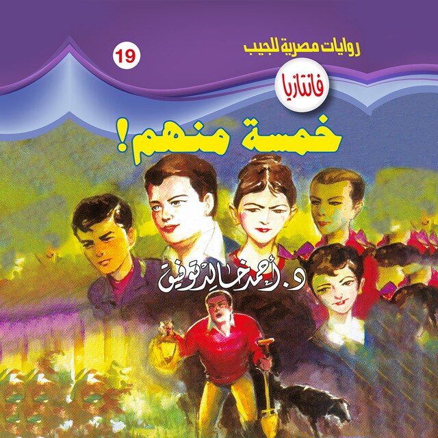 Couverture de livre pour خمسة منهم