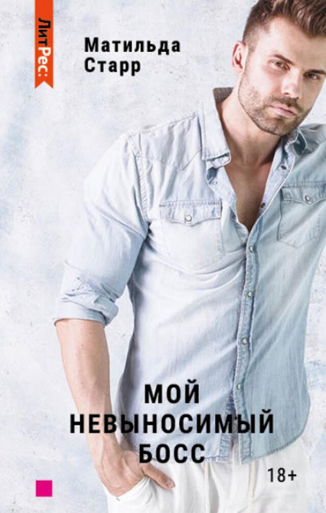 Book cover for Мой невыносимый босс