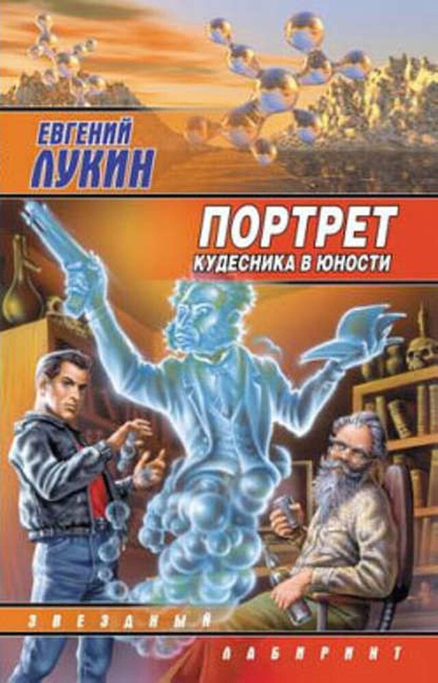 Book cover for Портрет кудесника в юности (сборник)