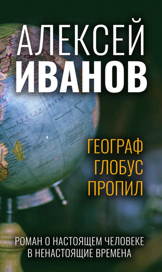 Book cover for Географ глобус пропил