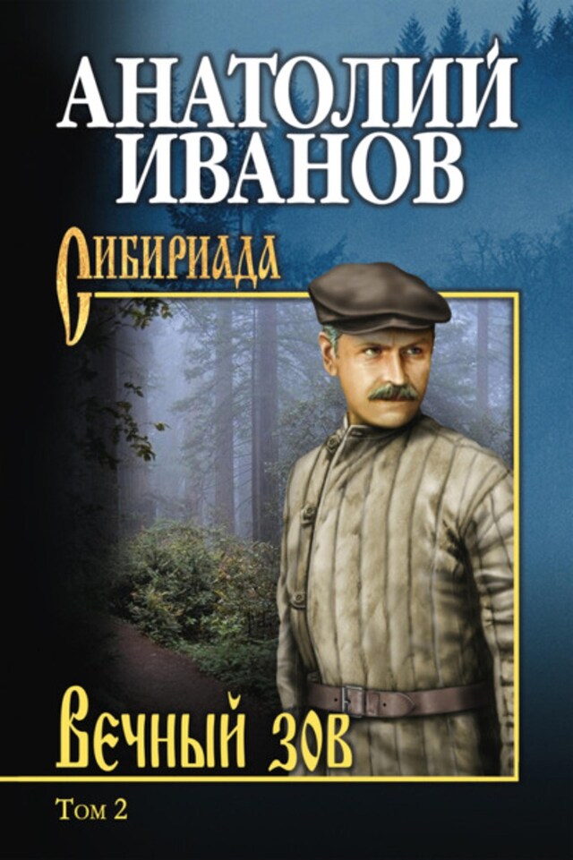 Buchcover für Вечный зов. Том 2