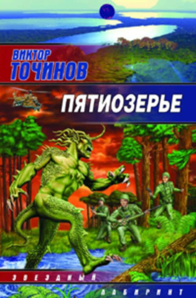 Book cover for Пятиозерье