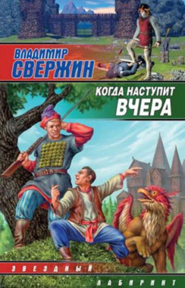 Buchcover für Когда наступит вчера