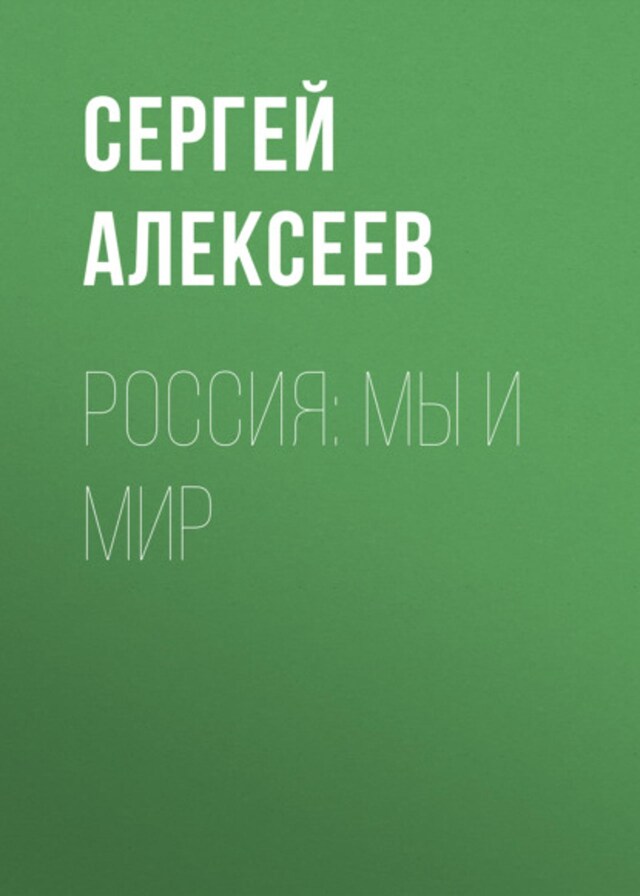 Book cover for Россия: мы и мир