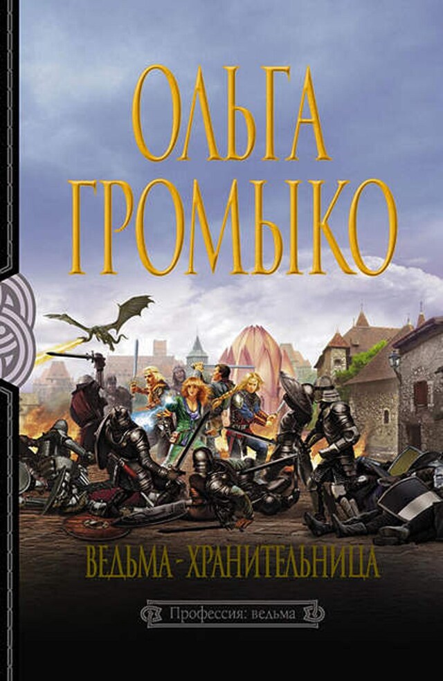 Book cover for Ведьма-хранительница