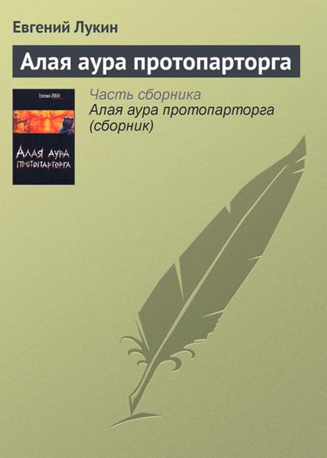 Buchcover für Алая аура протопарторга