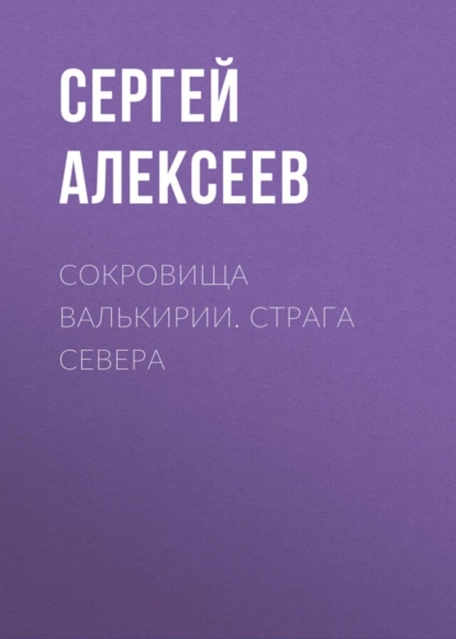 Kirjankansi teokselle Сокровища Валькирии. Страга Севера