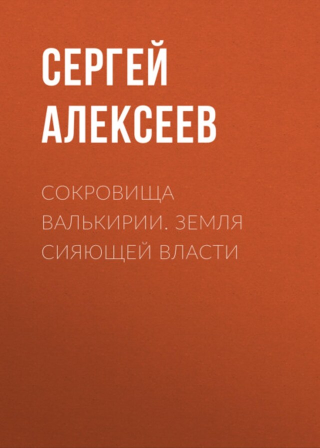 Book cover for Сокровища Валькирии. Земля сияющей власти