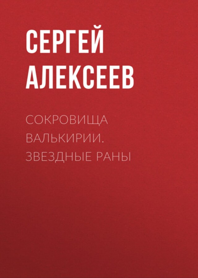 Bokomslag för Сокровища Валькирии. Звездные раны