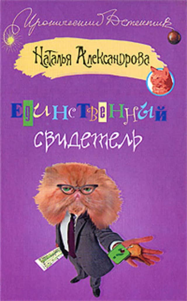 Kirjankansi teokselle Единственный свидетель