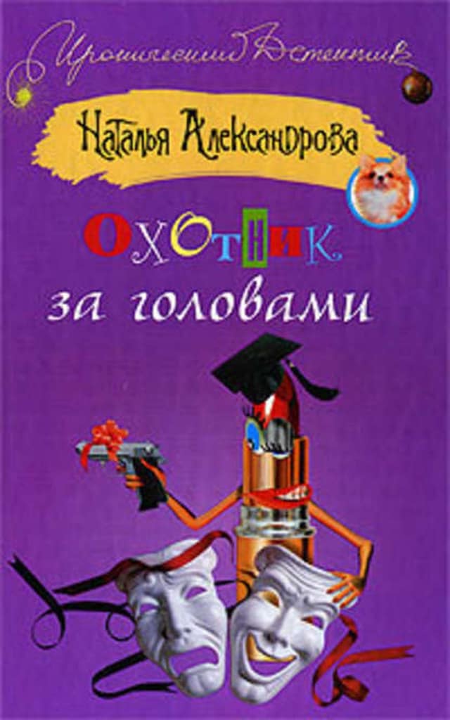 Book cover for Охотник за головами