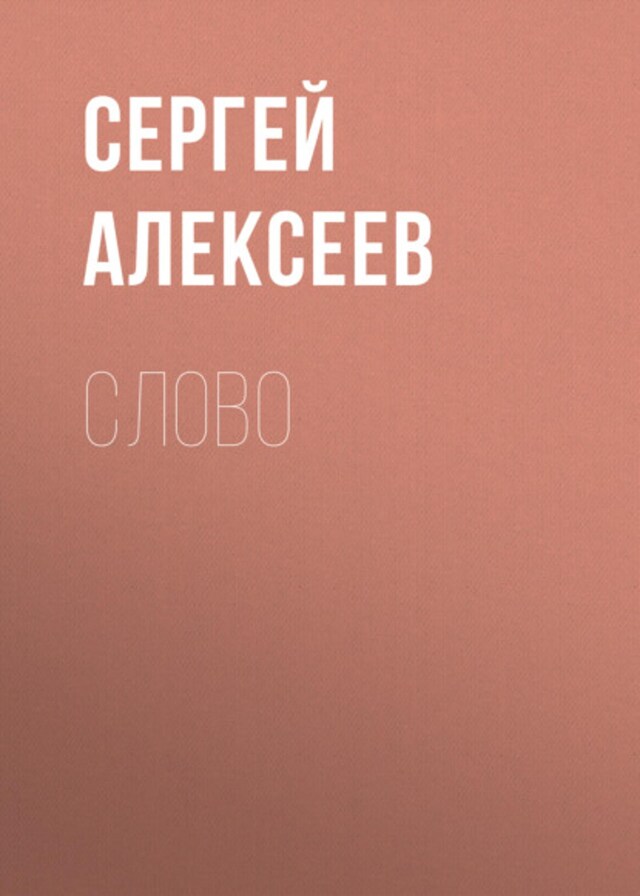 Book cover for Слово