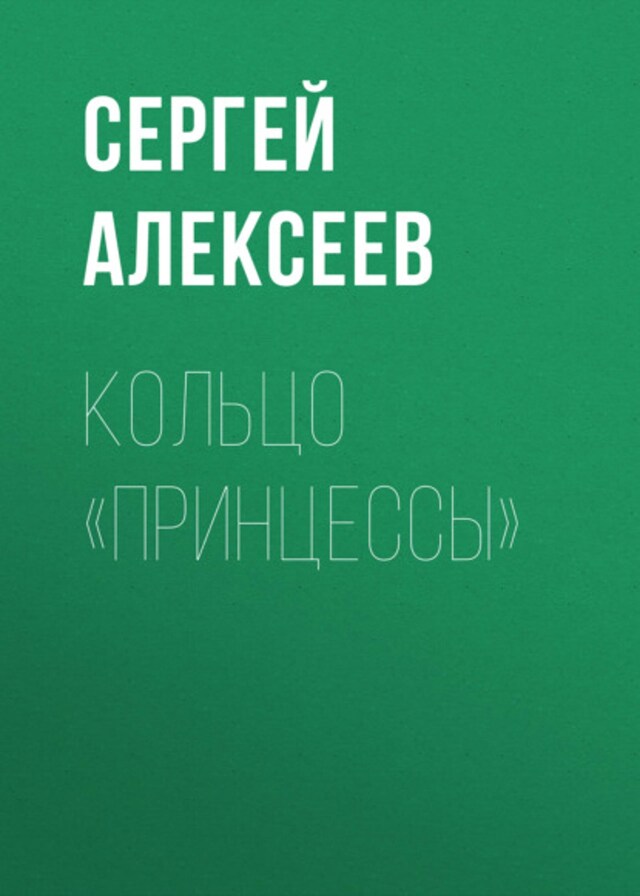 Book cover for Кольцо «Принцессы»