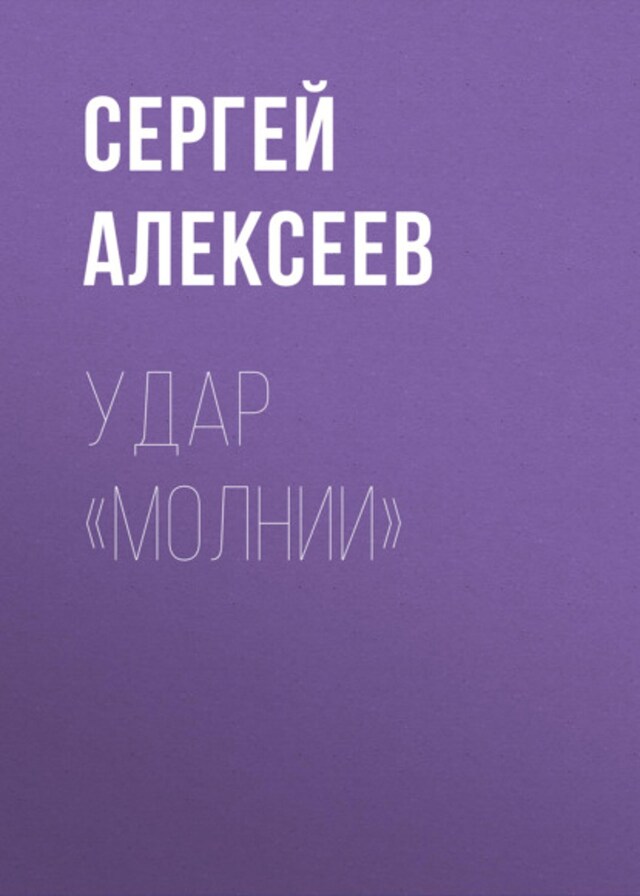 Buchcover für Удар «Молнии»